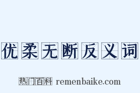 优柔无断反义词是什么意思的图片